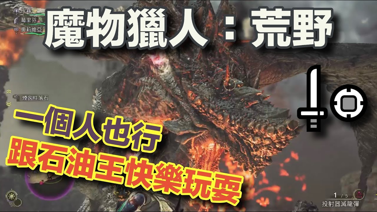 【MHWs/魔物獵人荒野】片手輕鬆打巨戟龍 配裝&流程解說