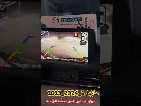 تركيب كاميرا مازدا 6مديل 2024 2023 على شاشه الوكاله للطلب 0530220792 ابو ريان شاشات