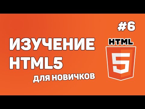 Видео: HTML5 для начинающих / Урок #6 – Работа со списками