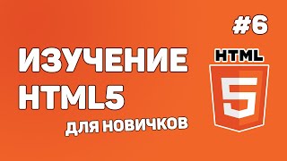 : HTML5   /  #6    