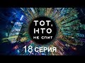 Тот, кто не спит - 18 серия | Интер