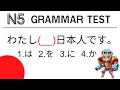 JLPT N5 Grammar test learn japanese for beginner 2