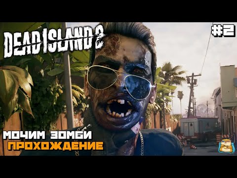 Видео: Dead Island 2 | Мочим Зомби Прохождение :) #2