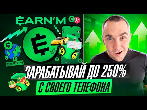 EARNM - КАК