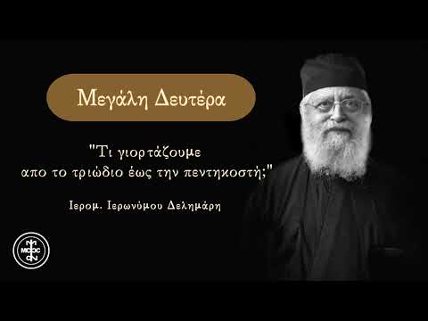 Μεγάλη Δευτέρα. Τί