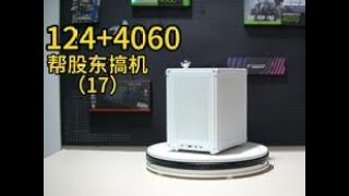 4000超高性价比的A4小主机，该怎么搭配？帮股东搞机第17台