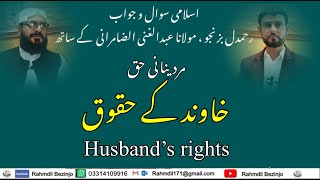 خاوند کے حقوق: مولانا عبدالغنی الضامرانی /رحمدل  Husband’s Rights By Maulana Abdul Ghani Zamurani