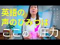 英語の声のひみつは「圧力」（腹圧）