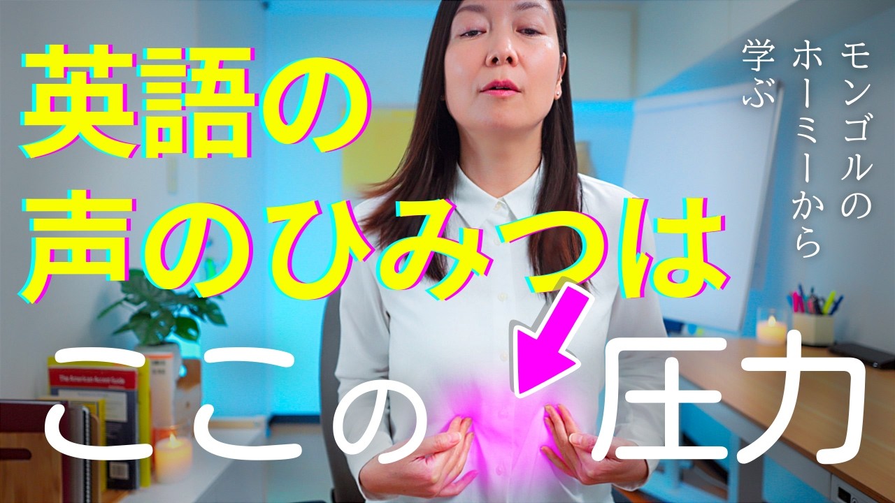 英語の声のひみつは「圧力」（腹圧）