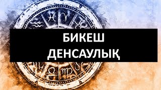 БИКЕШ: денсаулық, әлсіз жерлері, кеңестер