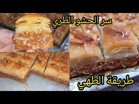 بقلاوة سنيوة 30على 25 أسرار الحشو والقرمشة واللون والتعسال