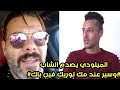 عادل الميلودي يقصف الشاب الذي يدعي أنه والده " وسير عند مك تقولك شكون باك"
