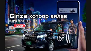 картинка: Гинза хотоор аялаж үзэв(part2 бүрэн эх)