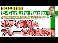 【E-CarLife Radio #37】先週の投稿、、、非公開にしてすみません🙇「その理由」と「ボディ剛性&ブレーキ」を徹底解説! E-CarLife 2nd with 五味やすたか