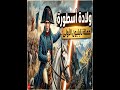 شخصيات: فرنسا: حملة نابليون الأولى: ولادة أسطورة #نابليون #نابليون_بونابرت #تاريخ #الحملة_الإيطالية