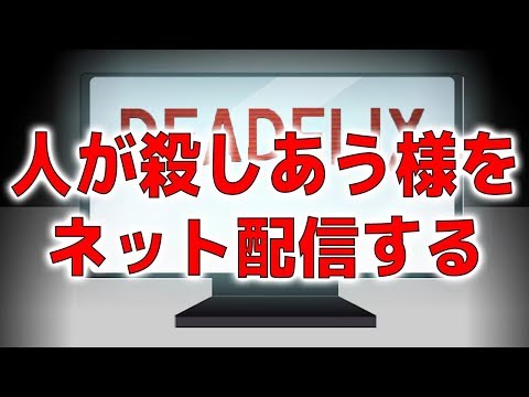 世界初の「デスゲーム生配信サイト」が途中から衝撃の展開になった・・・