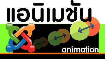 Q&A 17 : Joomla Animation - สร้างภาพเคลื่อนไหวให้จูมล่าด้วย SP Page Builder (Free)
