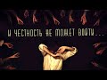 «И ЧЕСТНОСТЬ НЕ МОЖЕТ ВОЙТИ…»(Сын Мой, Измаил!). Москва | Голос Восточных Ворот