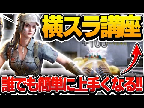 【CODモバイル】誰でも簡単に上手くなる「横スラ講座」!!初心者必見!!【codmobile】