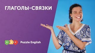 Глаголы-связки в английском языке Глаголы-связки в английском языке