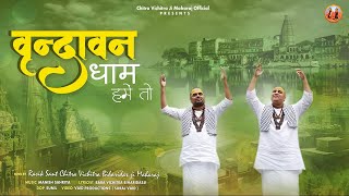 Download Lagu वृन्दावन धाम हमें तो | Vrindavan Madhur Bhajan | Chitra Vichitra Ji Maharaj | Vraj Bhav MP3