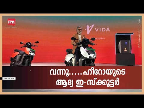 Hero Motocorp തങ്ങളുടെ ആദ്യത്തെ ഇലക്ട്രിക് സ്കൂട്ടർ Vida V1 പുറത്തിറക്കി | Hero Motocorp| |Vida V1 |