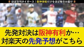 【嫌な流れを止められるか...】楽天3連戦の予想先発がこちら！表ローテで連敗ストップへ！【阪神タイガース】