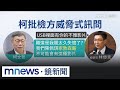 柯文哲法庭事件