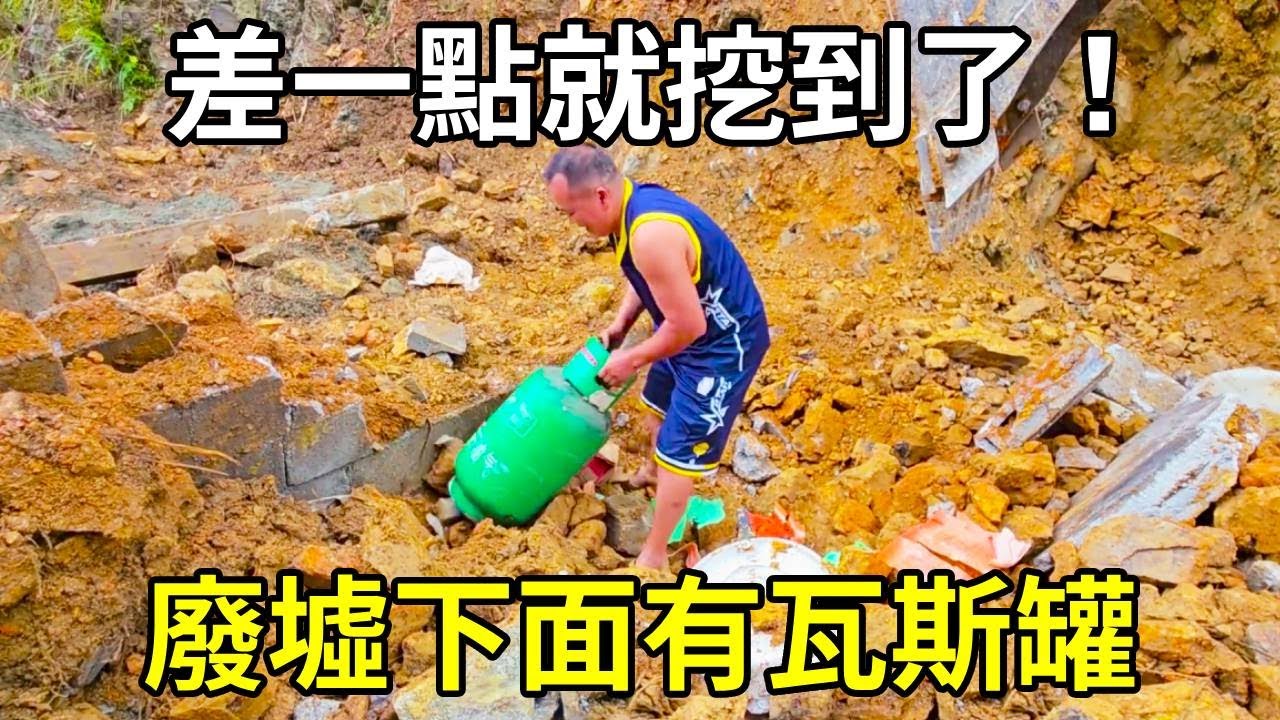 開著挖機遊全國，廢墟下面竟然有兩個瓦斯罐，差一點點就挖到了，太嚇人！ 【陳師傅開挖機】