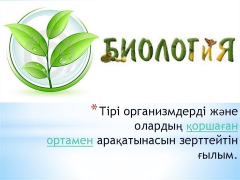 Биология ғылымы және оның салалары