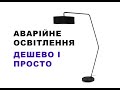 Аварійне освітлення - прості, дешеві варіанти з підручних матеріалів