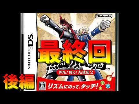 DS】燃えろ!熱血リズム魂 押忍!闘え!応援団2 最後の格付を取りに