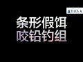 钓鱼教学, 釣魚, 路亚咬铅钓组搭配条形假饵实战演示-路亚很简单 第57集 - 钓鱼教学课程