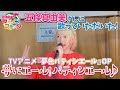 【 夢色パティシエール 】五條真由美さんに『夢にエール!パティシエール♪』を歌っていただいた!【 アニフラ 】