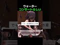 ウォーターコンサートらしい