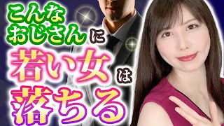 40.50.60代おじさんが若い女性に激モテする方法！！