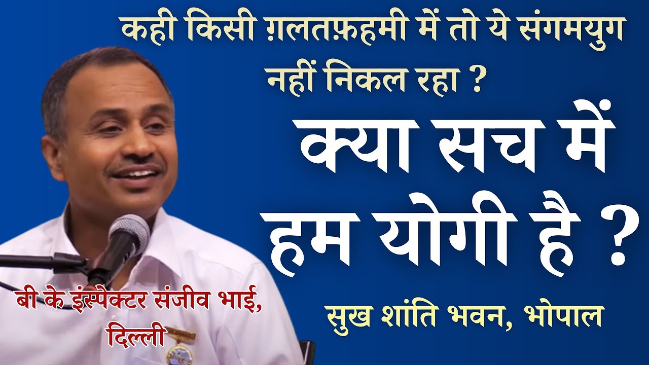 क्या सच में हम योगी है या किसी ग़लतफ़हमी में तो नहीं ? | संजीव भाई दिल्ली | सुख शांति भवन भोपाल |