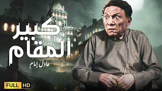 فيلم الدراما والرعب | كبير المقام | بطولة الزعيم عادل إمام