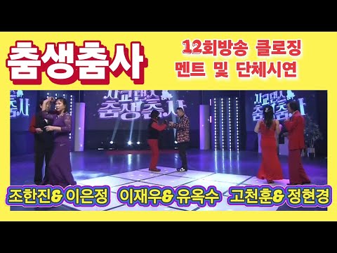춤생춤사 12회 방송 클로징 멘트 및 단체시연 #정통사교 #사교댄스 #엇박 #리듬댄스 #부르스 #사즐모 #지루박 #통합리듬짝