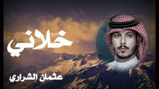 خلاني خلاني_يارب لاتبلاني_عثمان الشراري ٢٠٢٣