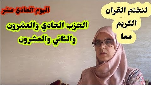 لنختم القران معا في رمضان -الحزب الحادي والعشرون والحزب الثاني والعشرون-سورة التوبة وسورة يونس