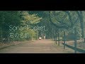 ソナーポケット「君の名前」(ドラマ「文学処女」主題歌)【MV Full】