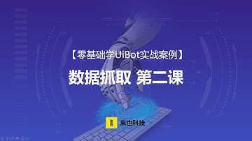 RPA机器人—【零基础学UiBot实例】数据抓取 （第二课）