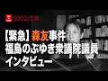 【緊急】森友事件・福島のぶゆき衆議院議員インタビュー
