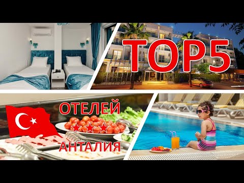 TOP5 Best Hotels 3* Antalya - ТОП5 Лучшие отели 3* Анталии