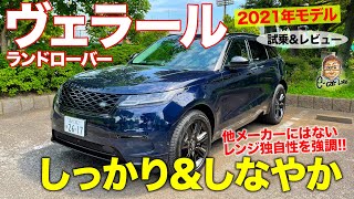 ランドローバー ヴェラール 2021 【試乗&レビュー】マイルドハイブリッド搭載でディーゼルの魅力が激増!! LANDROVER VELAR E-CarLife with 五味やすたか