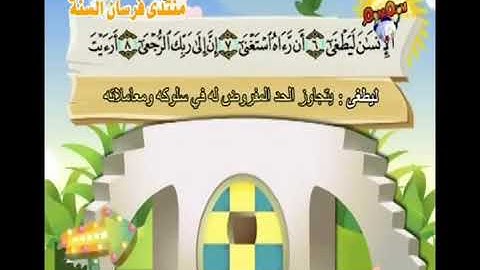 سورة العلق للمنشاوي من الأية  ٧ الى الأية ١٣
