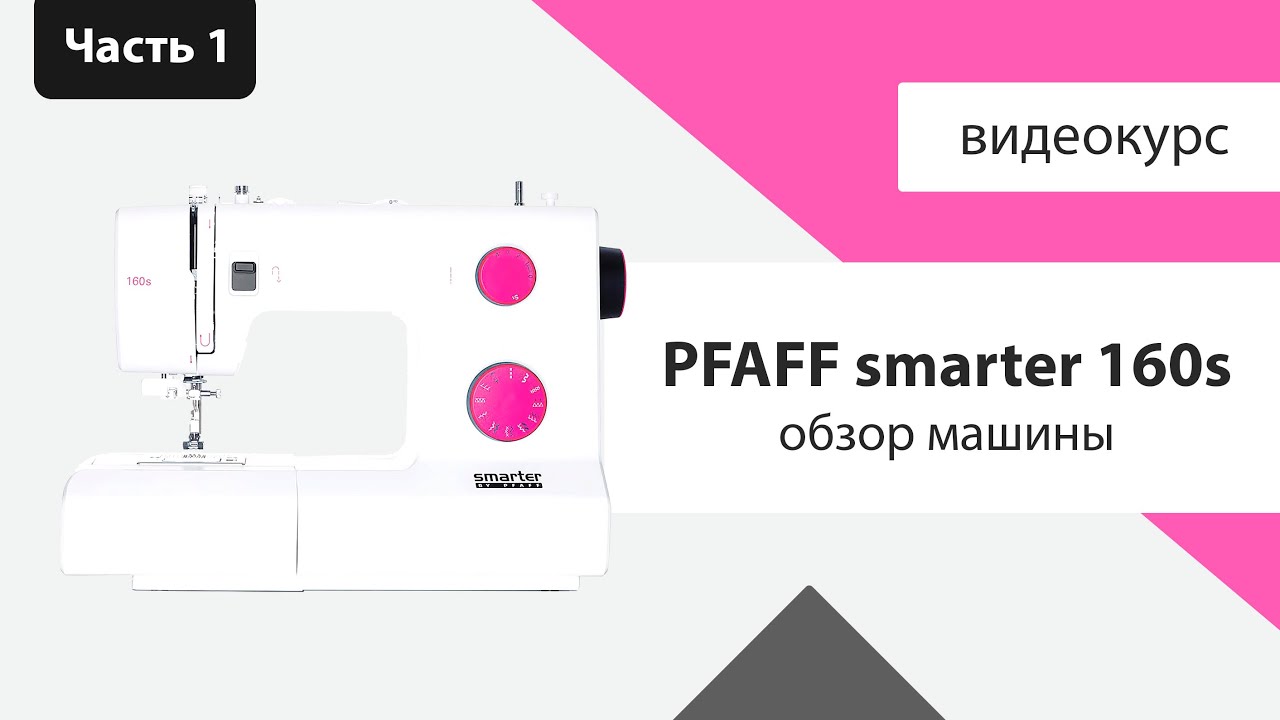 Обзор Pfaff Smarter 160s - строчки, комплектация, характеристики - Швейный Советник