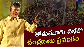 Chandrababu Public Meeting Prajagalam Sabha @ Kodumur