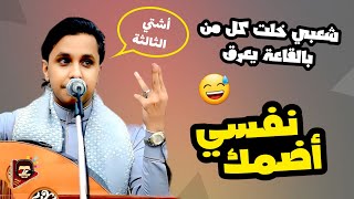 اصيل ابو بكر جلسة شعبي خلت جدران الصالة تعرق 😅 | اقرب اضمك البرد قاسي